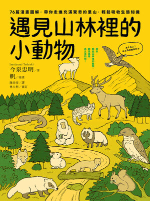 cover image of 遇見山林裡的小動物